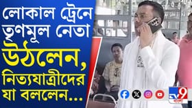 ক্যানিংয়ে ট্রেনে উঠে প্রচারে তৃণমূল প্রার্থীর, দেখুন ভিডিয়ো