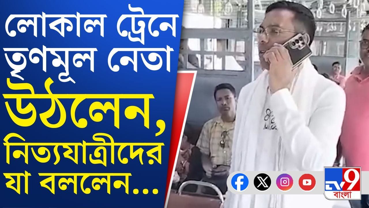 Canning Train Campaign TMC: ক্যানিংয়ে ট্রেনে উঠে প্রচারে তৃণমূল প্রার্থীর, দেখুন ভিডিয়ো Canning Train Campaign TMC: ক্যানিংয়ে ট্রেনে উঠে প্রচারে তৃণমূল প্রার্থীর, দেখুন ভিডিয়ো