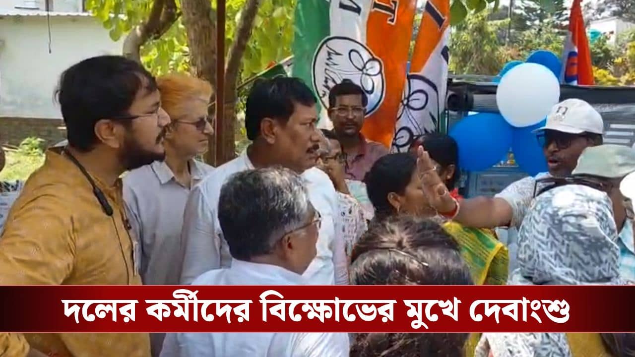 TMC Candidate Debangshu Bhattacharya: দলের কর্মীদেরই বিক্ষোভের মুখে দেবাংশু, হঠাৎ হল কী?