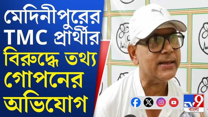 TMC Candidate Affidavit Controversy: কমিশনে জমা দেওয়া হলফনামায় তথ্য গোপনের অভিযোগ, কাঠগড়ায় তৃণমূল প্রার্থী TMC Candidate Affidavit Controversy: কমিশনে জমা দেওয়া হলফনামায় তথ্য গোপনের অভিযোগ, কাঠগড়ায় তৃণমূল প্রার্থী