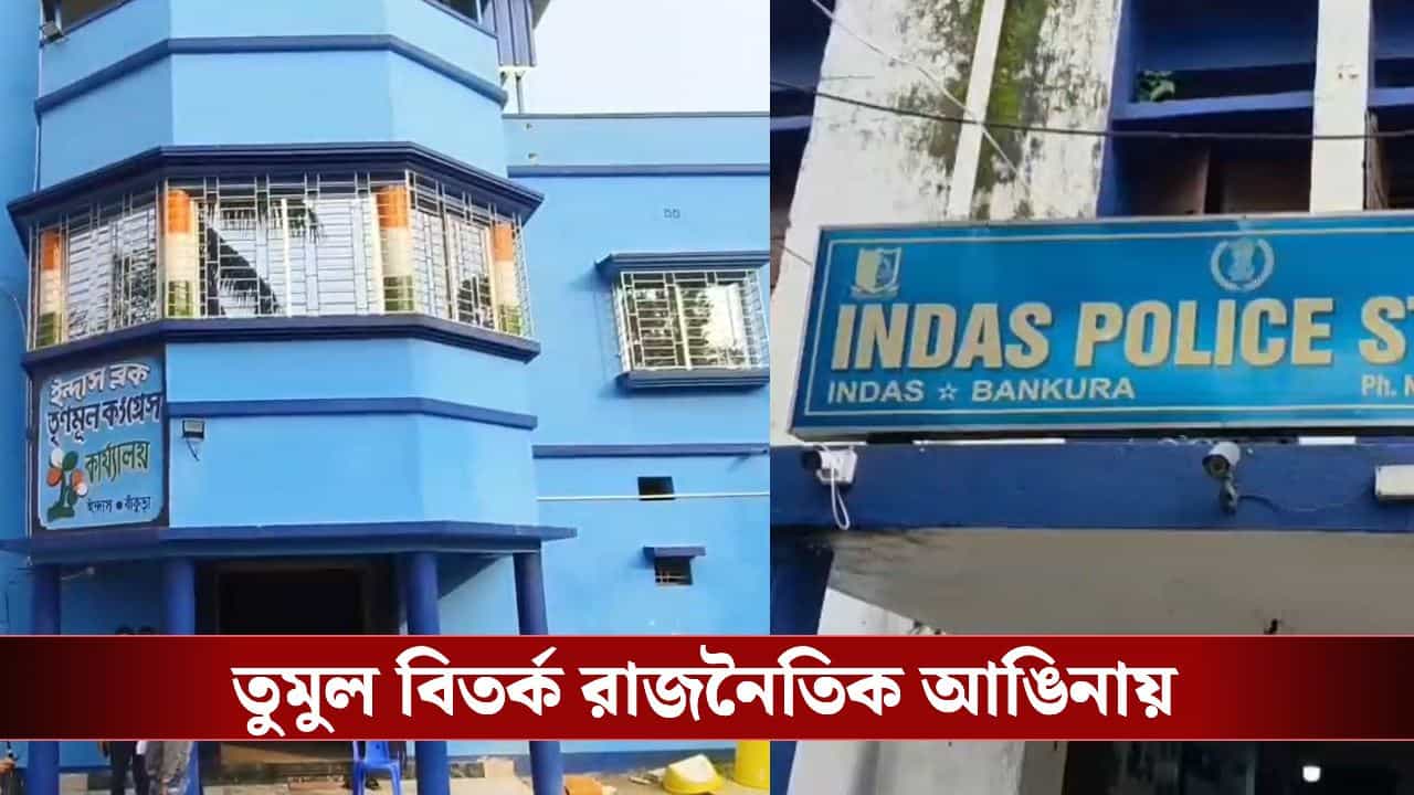TMC Leader Threatens Police Officer: ‘একমাস পরে যখন বাংলা আমাদের হাতে থাকবে..’ ওসিকে ‘হুঁশিয়ারি’ TMC ব্লক সভাপতির, ভিডিয়ো ভাইরাল হতেই তুমুল বিতর্ক