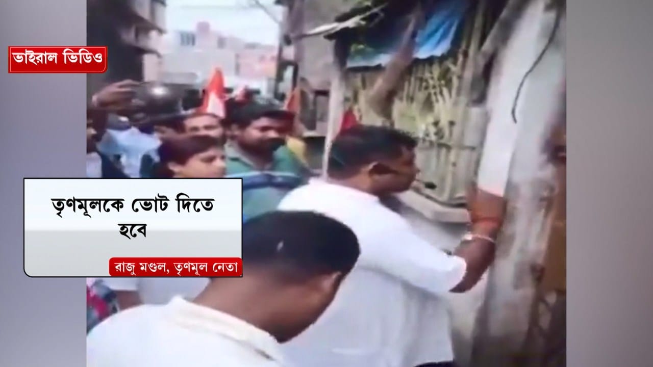 TMC Leader threat Viral Video: ‘ভোট তৃণমূলকেই দিতে হবে, আমাদের ক্যামেরা থাকবে’, হুমকি দিয়েই সোজা জেলে গেলেন তৃণমূল নেতা