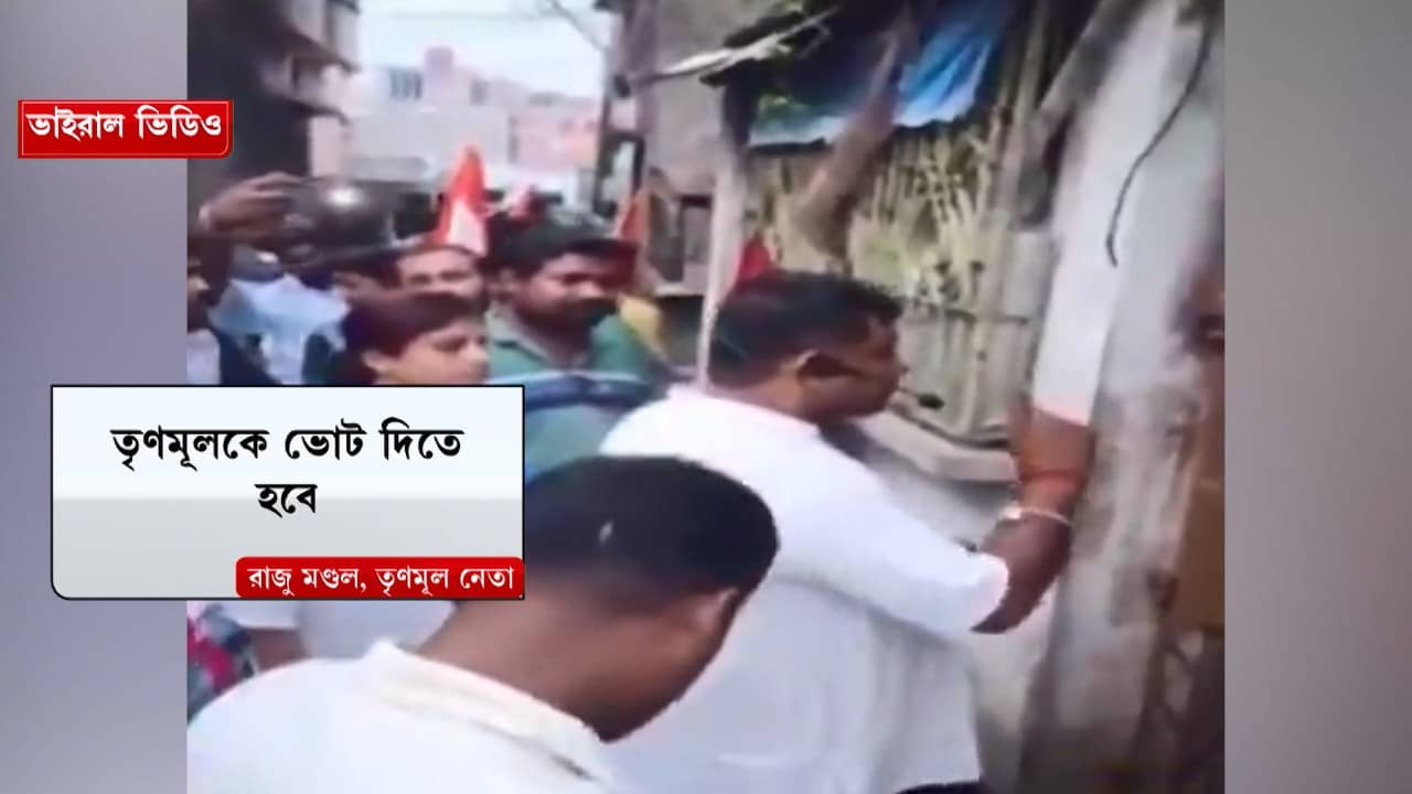 TMC Leader threat Viral Video: ‘ভোট তৃণমূলকেই দিতে হবে, আমাদের ক্যামেরা থাকবে’, হুমকি দিয়েই সোজা জেলে গেলেন তৃণমূল নেতা