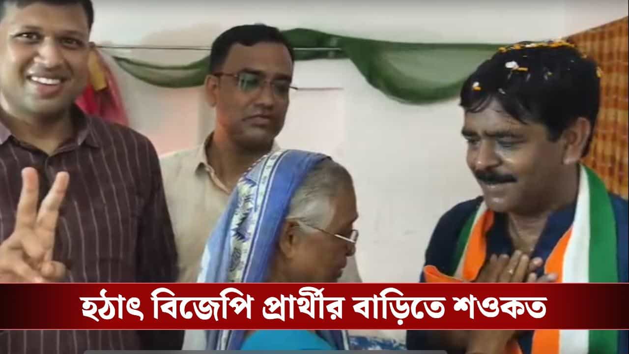 Bhangar Politics: প্রচারে বেরিয়ে সোজা বিজেপি প্রার্থীর বাড়িতে শওকত, তারপর… Bhangar Politics: প্রচারে বেরিয়ে সোজা বিজেপি প্রার্থীর বাড়িতে শওকত, তারপর…