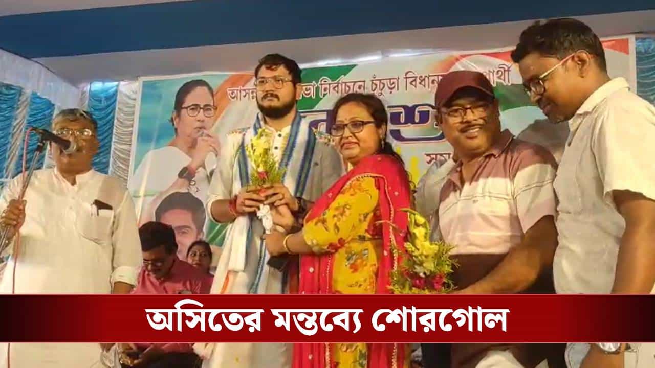 TMC campaigning at Chinsurah: 'এরাই প্রিসাইডিং অফিসার হবে, তখন যেন পাশে থাকে', কাদের বললেন অসিত? TMC campaigning at Chinsurah: 'এরাই প্রিসাইডিং অফিসার হবে, তখন যেন পাশে থাকে', কাদের বললেন অসিত?