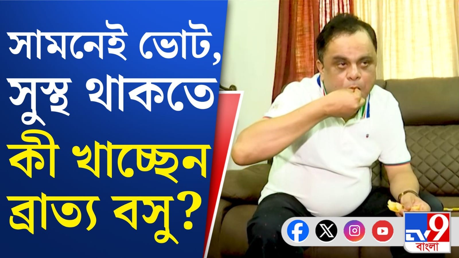 দিনভর প্রচারে ব্যস্ত, সুস্থ থাকতে কী খান ব্রাত্য?