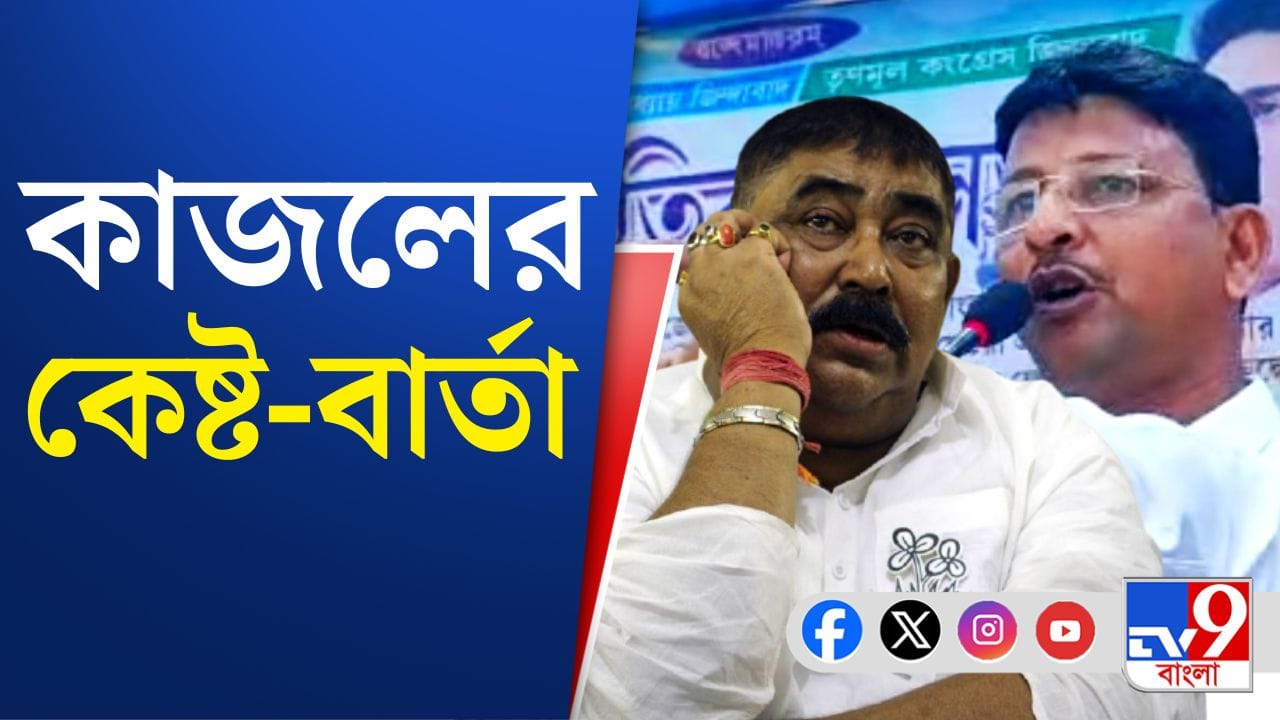 ভোটের আগে বীরভূমে চওড়া হচ্ছে তৃণমূলের ফাটল? কেষ্টকে নিয়ে বিস্ফোরক কাজল