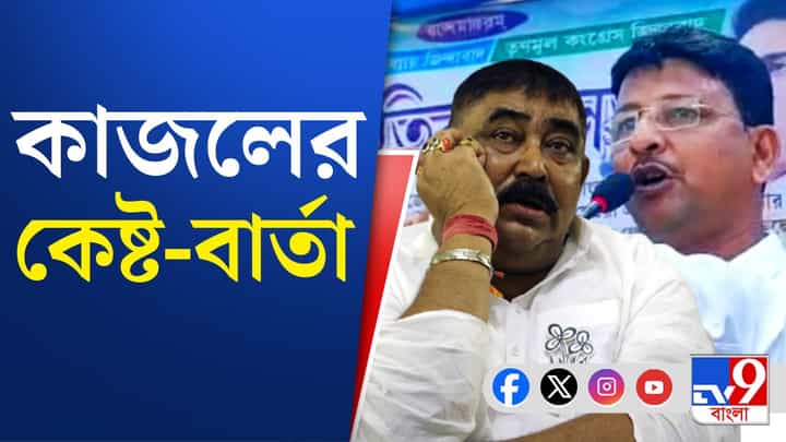 ভোটের আগে বীরভূমে চওড়া হচ্ছে তৃণমূলের ফাটল? কেষ্টকে নিয়ে বিস্ফোরক কাজল ভোটের আগে বীরভূমে চওড়া হচ্ছে তৃণমূলের ফাটল? কেষ্টকে নিয়ে বিস্ফোরক কাজল