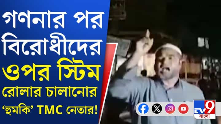 TMC Leader Viral Video : 'গণনার পরই বিরোধীদের উপর...' প্রকাশ্যে 'হুমকি' দিয়ে জেলে তৃণমূল নেতা TMC Leader Viral Video : 'গণনার পরই বিরোধীদের উপর...' প্রকাশ্যে 'হুমকি' দিয়ে জেলে তৃণমূল নেতা