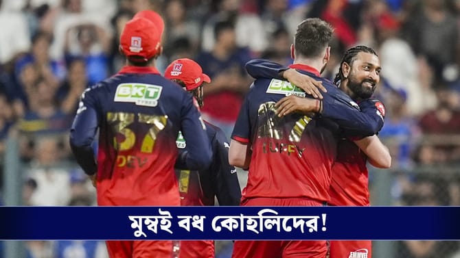 MI vs RCB : ১৮ রানে জিতল বেঙ্গালুরু, জলে গেল রাদারফোর্ডের লড়াই!