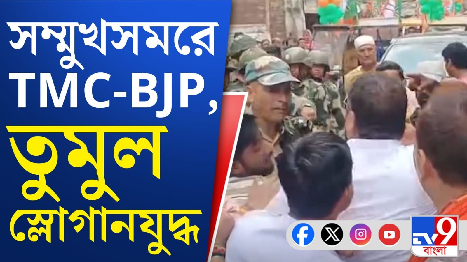 ভোট প্রচারের শেষ লগ্নে উত্তপ্ত হাওড়া, লাঠিচার্জ কেন্দ্রীয় বাহিনীর