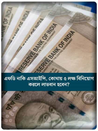 FD না SIP, কোথায় ৫ লক্ষ বিনিয়োগ করলে রিটার্ন বেশি পাবেন?
