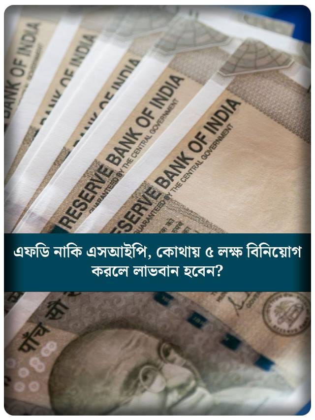 FD না SIP, কোথায় ৫ লক্ষ বিনিয়োগ করলে রিটার্ন বেশি পাবেন?