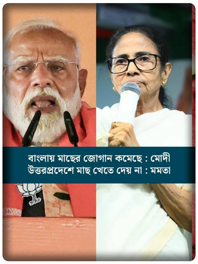 মৎস্য রাজনীতি, মোদী বনাম মমতা