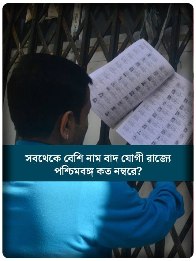 SIR-এ সবথেকে বেশি নাম বাদ কোন রাজ্যে ? কত নম্বরে পশ্চিমবঙ্গ?