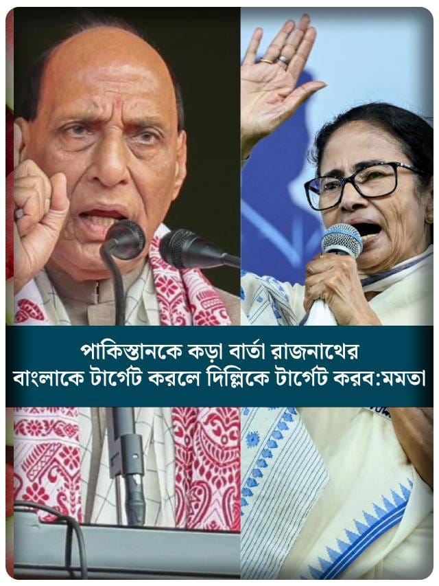 ‘পাকিস্তানকে টুকরো করব’, কড়া বার্তা রাজনাথের, পাল্টা মমতা কী বললেন?