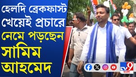 রোজ সকালে এইটা খেয়েই প্রচারে নামেন শামিম