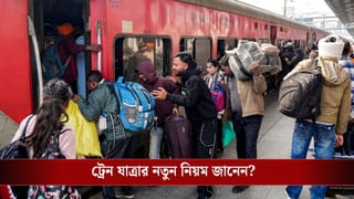 Indian Railways Boarding Station Change Rules: হাওড়া থেকে উঠতে পারছেন না, বর্ধমান থেকে ট্রেনে উঠবেন কী করে? জেনে নিন রেলের নতুন সিস্টেম