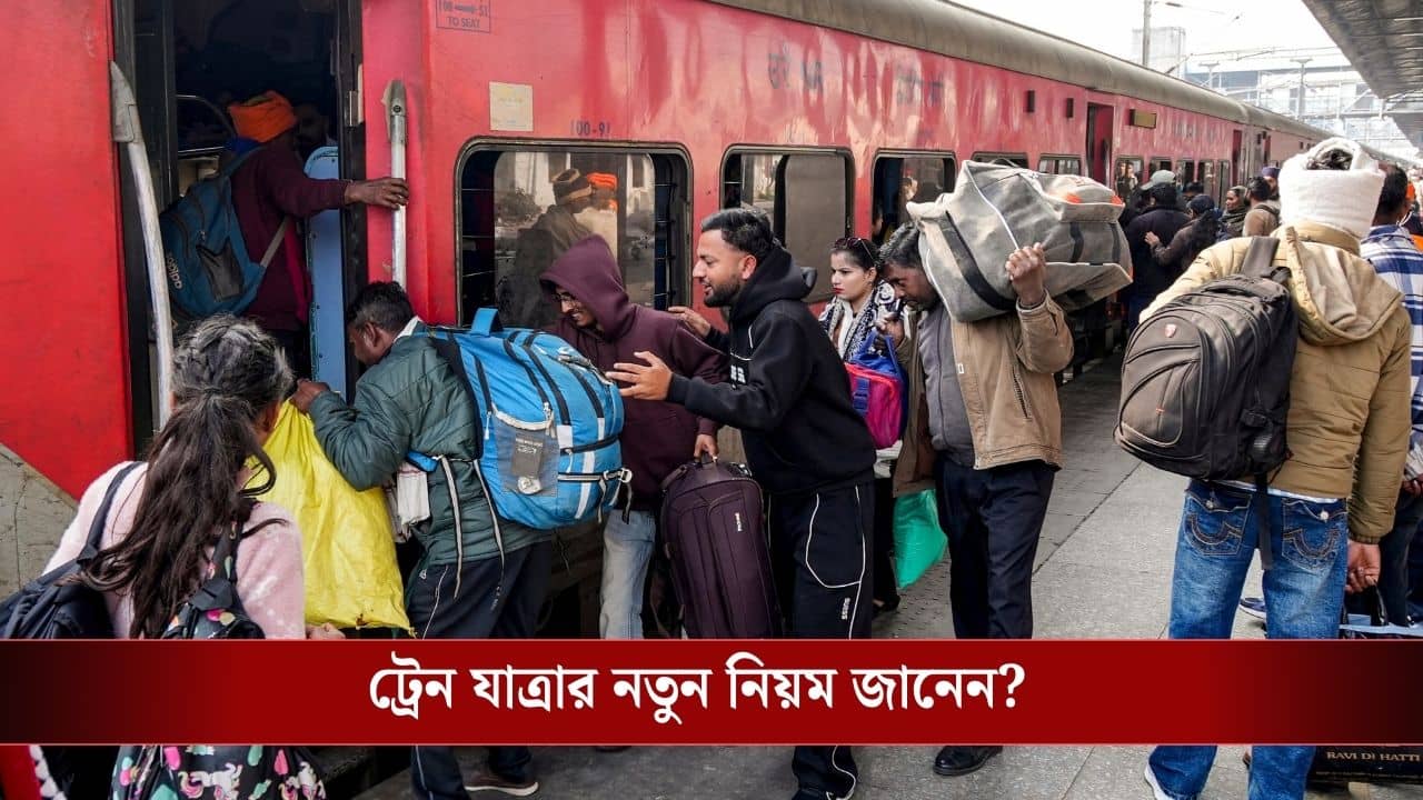 Indian Railways Boarding Station Change Rules: হাওড়া থেকে উঠতে পারছেন না, বর্ধমান থেকে ট্রেনে উঠবেন কী করে? জেনে নিন রেলের নতুন সিস্টেম