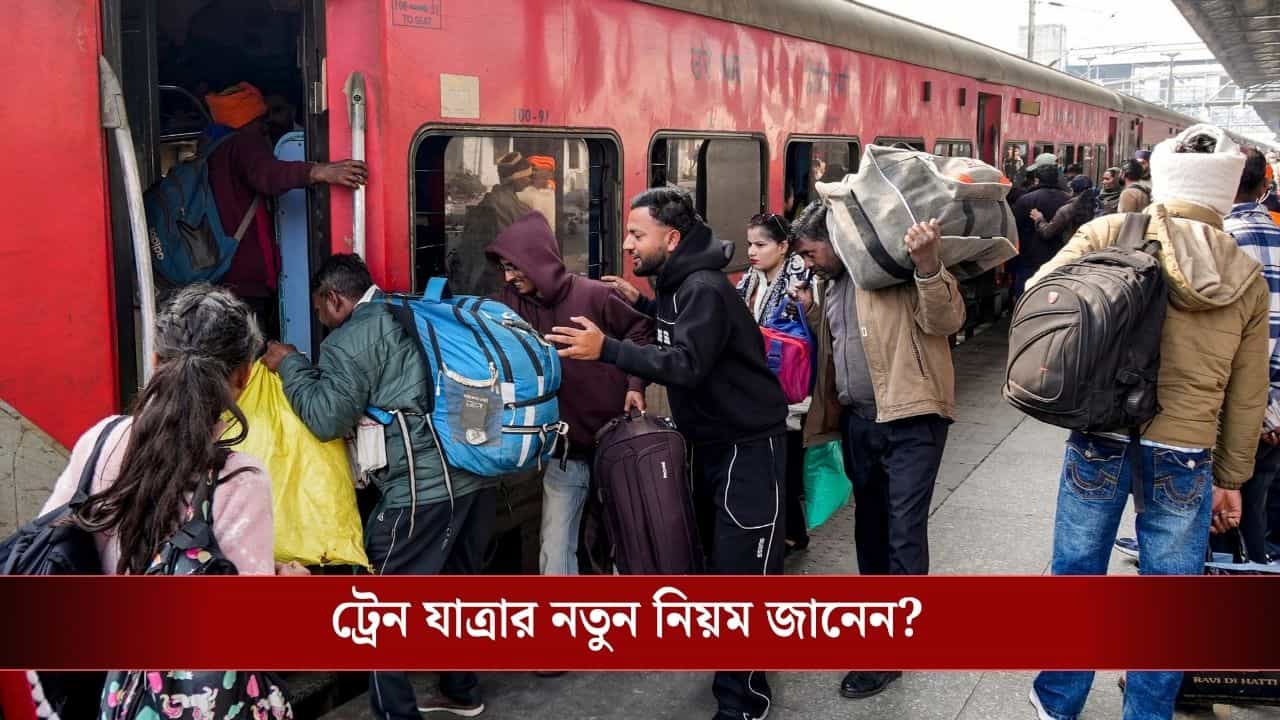 Indian Railways Boarding Station Change Rules: হাওড়া থেকে উঠতে পারছেন না, বর্ধমান থেকে ট্রেনে উঠবেন কী করে? জেনে নিন রেলের নতুন সিস্টেম Indian Railways Boarding Station Change Rules: হাওড়া থেকে উঠতে পারছেন না, বর্ধমান থেকে ট্রেনে উঠবেন কী করে? জেনে নিন রেলের নতুন সিস্টেম