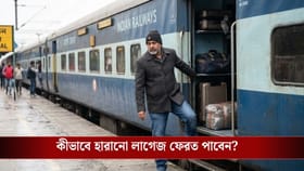 ঘুরতে গিয়ে ট্রেনে লাগেজ খোয়া গিয়েছে? ফেরত পাওয়ার সহজ উপায় জেনে নিন...