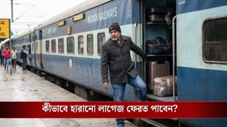 Lost Luggage in Train: ঘুরতে গিয়ে ট্রেনে লাগেজ খোয়া গিয়েছে? ফেরত পাওয়ার সহজ উপায় জেনে নিন…