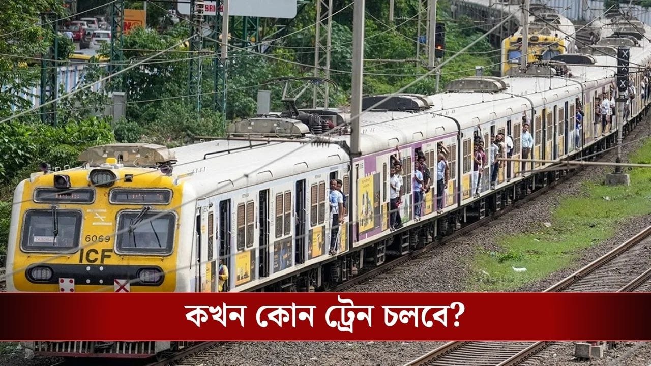 Special Train Service: ভোট করিয়ে বাড়ি ফেরা নিয়ে দুশ্চিন্তা? রাতেই ৪ জোড়া স্পেশাল ট্রেন দিচ্ছে রেল, কখন পাবেন?