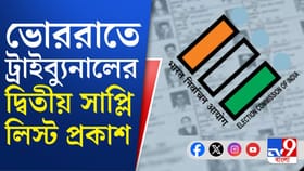 ভোররাতে ট্রাইব্যুনালের দ্বিতীয় সাপ্লিমেন্টারি লিস্ট প্রকাশ