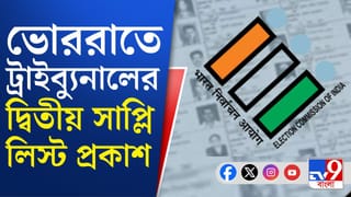 SIR in Bengal: ভোররাতে ট্রাইব্যুনালের দ্বিতীয় সাপ্লিমেন্টারি লিস্ট প্রকাশ, কী বলছে তথ্য়?