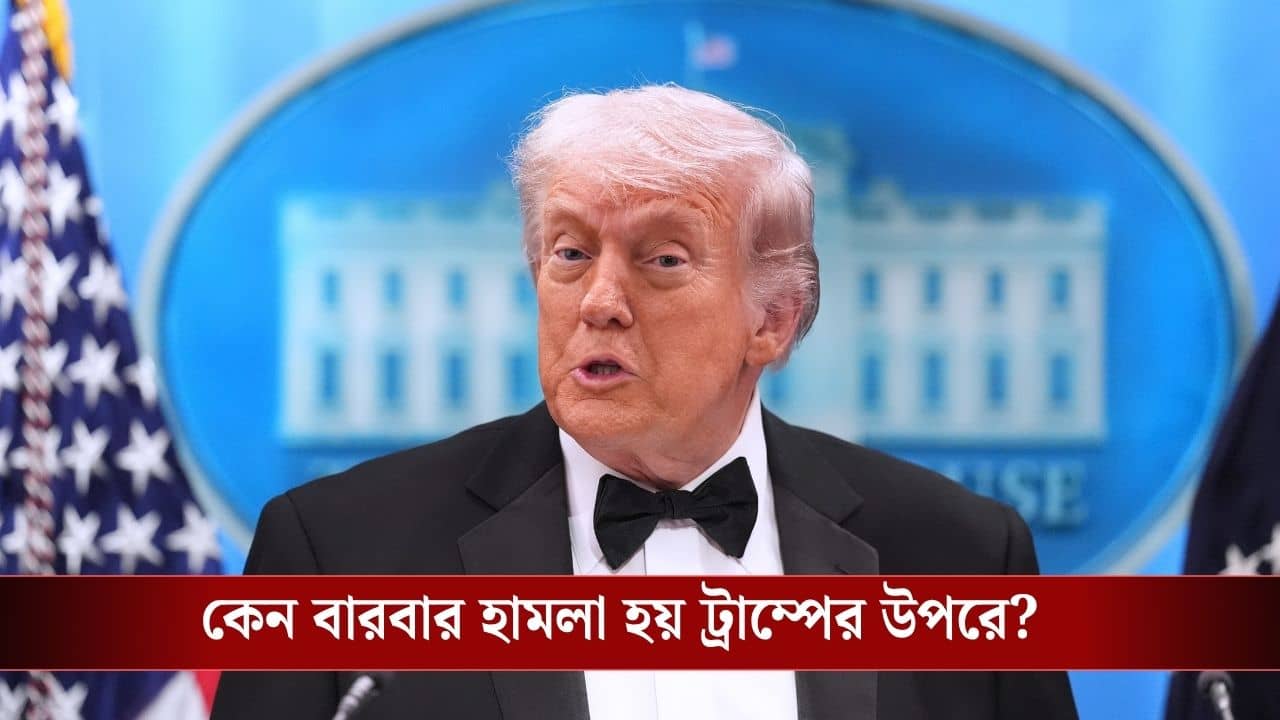 Donald Trump Assassination Attempt: অল্পের জন্য বাঁচলেন মার্কিন প্রেসিডেন্টের, আগে কতবার হামলা হয়েছিল ট্রাম্পের উপরে?