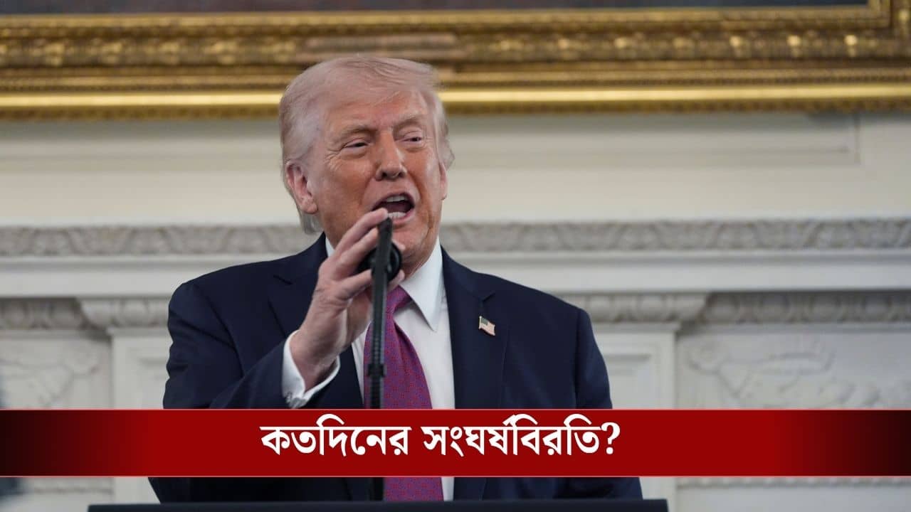 US-Iran Ceasefire Extended: মুনীরের আবদারে সংঘর্ষবিরতির মেয়াদ বাড়ালেন ট্রাম্প, তাও ইরানকে বিপাকে ফেলেই!