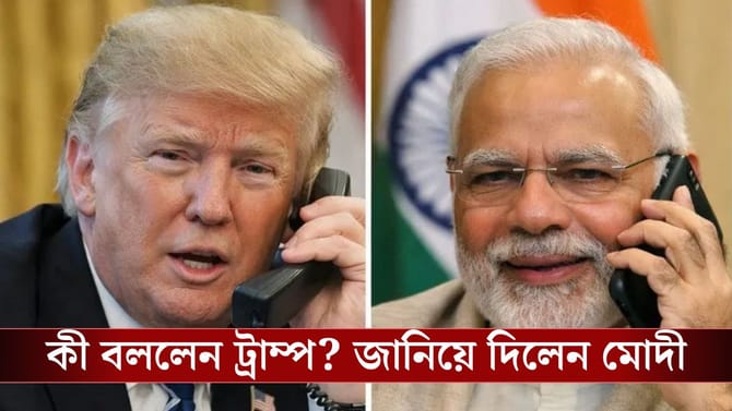 মোদীকে ফোন 'বন্ধু' ট্রাম্পের, হরমুজ নিয়ে কী কথা হল?