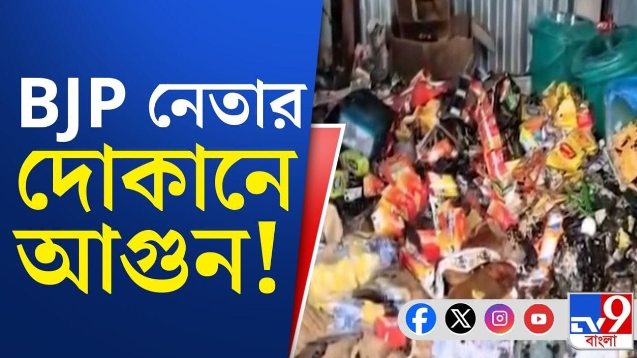 Tufanganj political violence: বিজেপি নেতার দোকানে আগুন, তপ্ত তুফানগঞ্জ