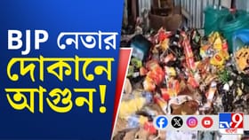 ভোট মিটতেই বিজেপির যুব মোর্চার নেতার দোকানে আগুন