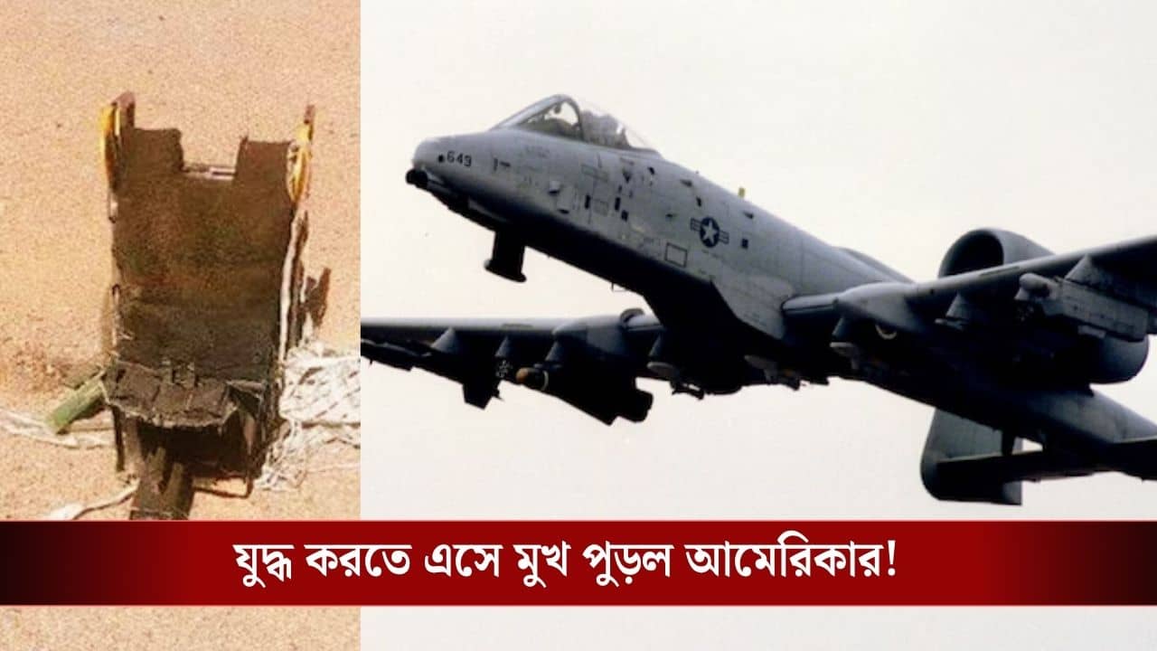 Iran downs US warplane: আকাশ থেকে পরপর মার্কিন যুদ্ধবিমান নামাল ইরান, পাইলটরা কি বন্দি হল?