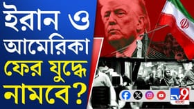 ভেস্তে গেল ইরান-আমেরিকার শান্তি-বৈঠক