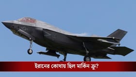 কীভাবে তাদের জমি থেকেই ক্রু-কে উদ্ধার করল মার্কিন সেনা