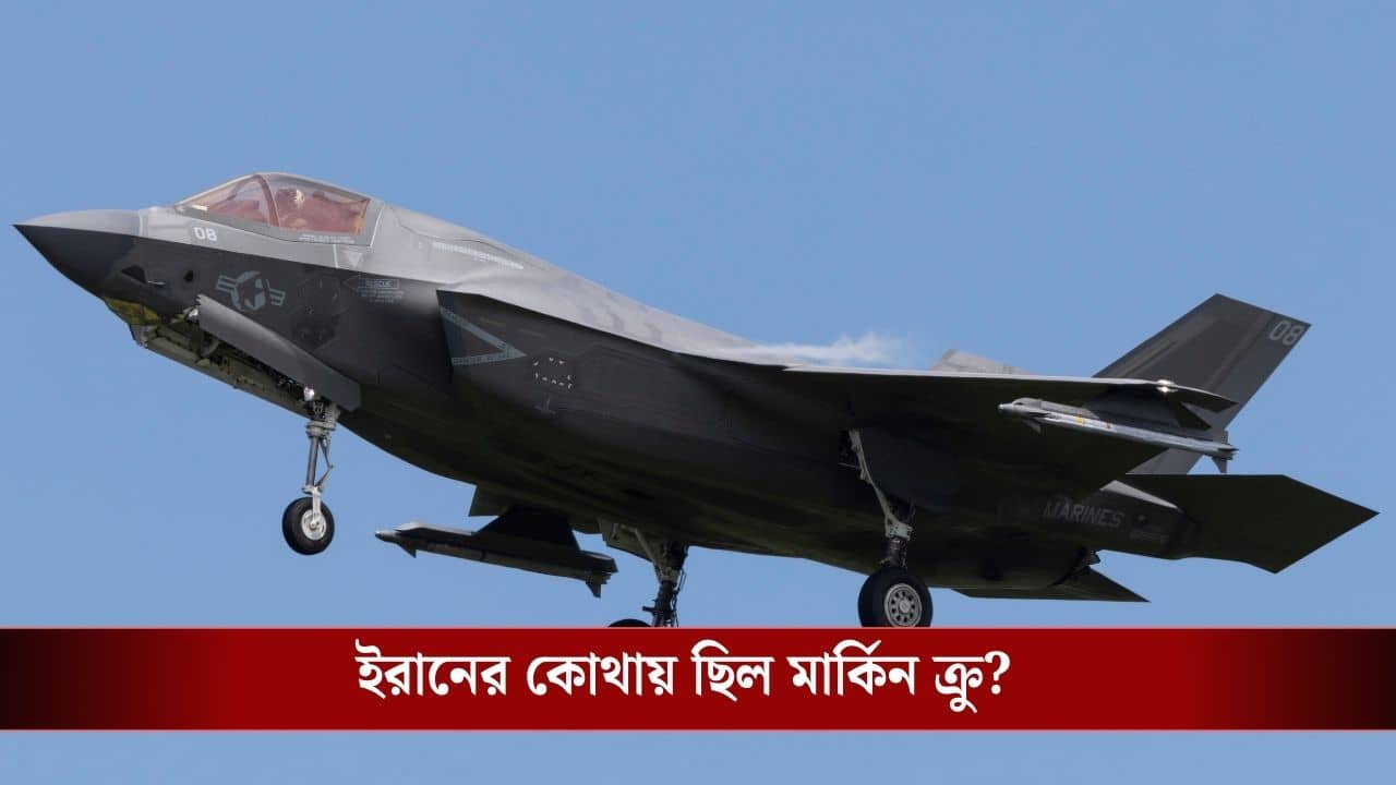 US Military Rescue Operation Iran: তন্নতন্ন করে খুঁজছিল ইরান, কীভাবে তাদের জমি থেকেই রুদ্ধশ্বাস অভিযান চালিয়ে ক্রু-কে উদ্ধার করল মার্কিন সেনা