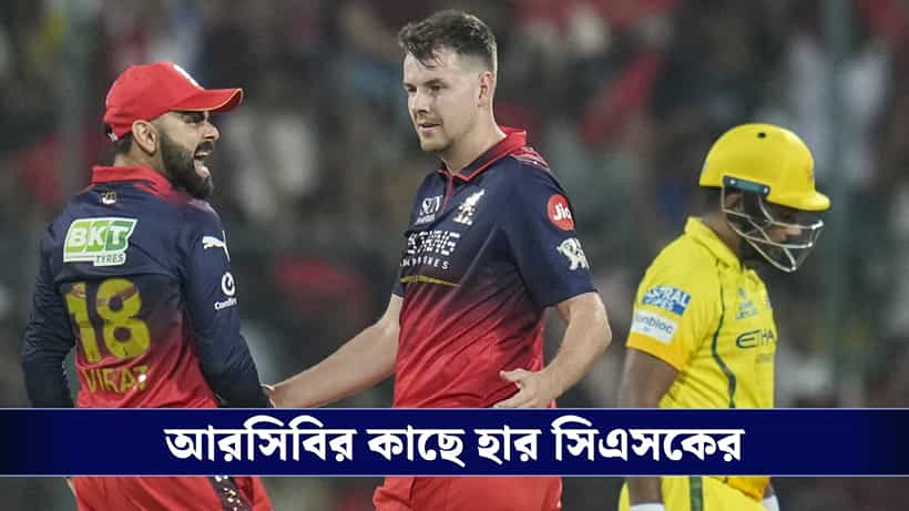 RCBvsCSK : হারের হ্যাটট্রিক সিএসকের, টেবিলের শীর্ষে আরসিবি!