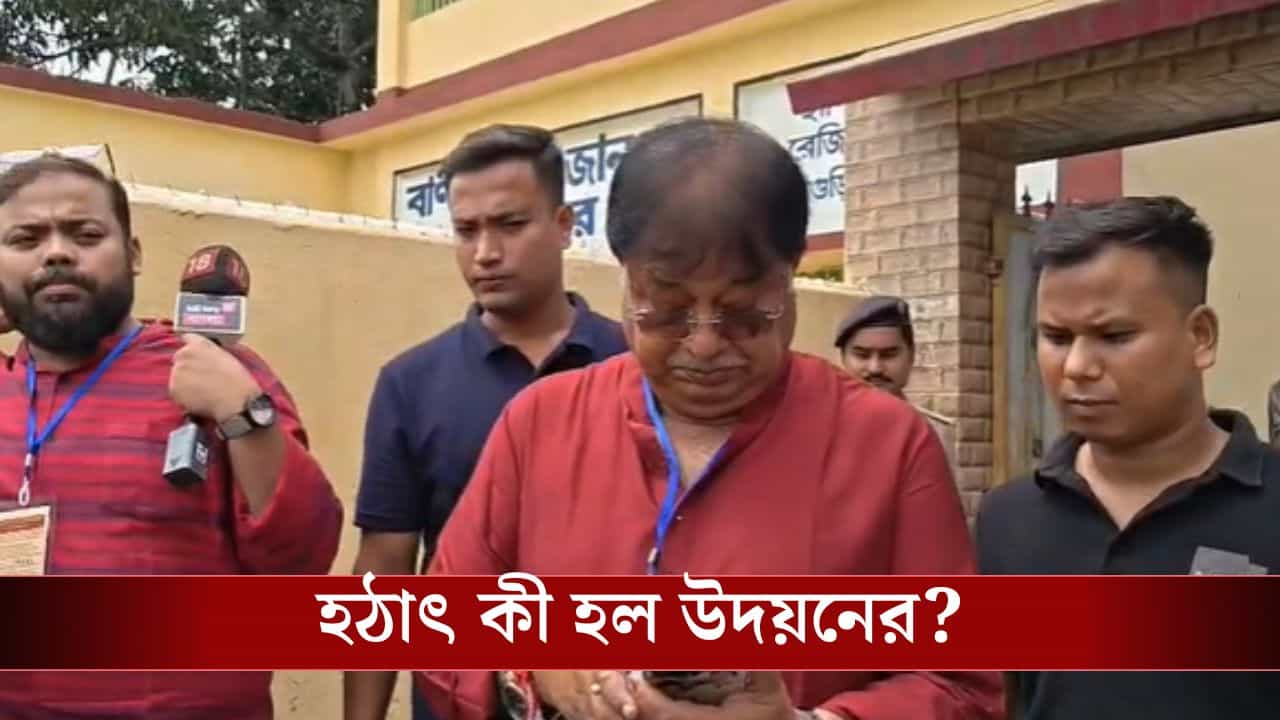 Bengal Poll phase 1 voting: 'সরি...আমি যে খবর দিয়েছিলাম পুরোপুরি ঠিক নয়', উদয়ন হঠাৎ ক্ষমা চাইলেন কেন?' Bengal Poll phase 1 voting: 'সরি...আমি যে খবর দিয়েছিলাম পুরোপুরি ঠিক নয়', উদয়ন হঠাৎ ক্ষমা চাইলেন কেন?'