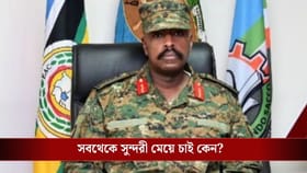 ১ বিলিয়ন ডলার আর দেশের সবথেকে সুন্দরী মেয়ে চাই উগান্ডার সেনা প্রধানের