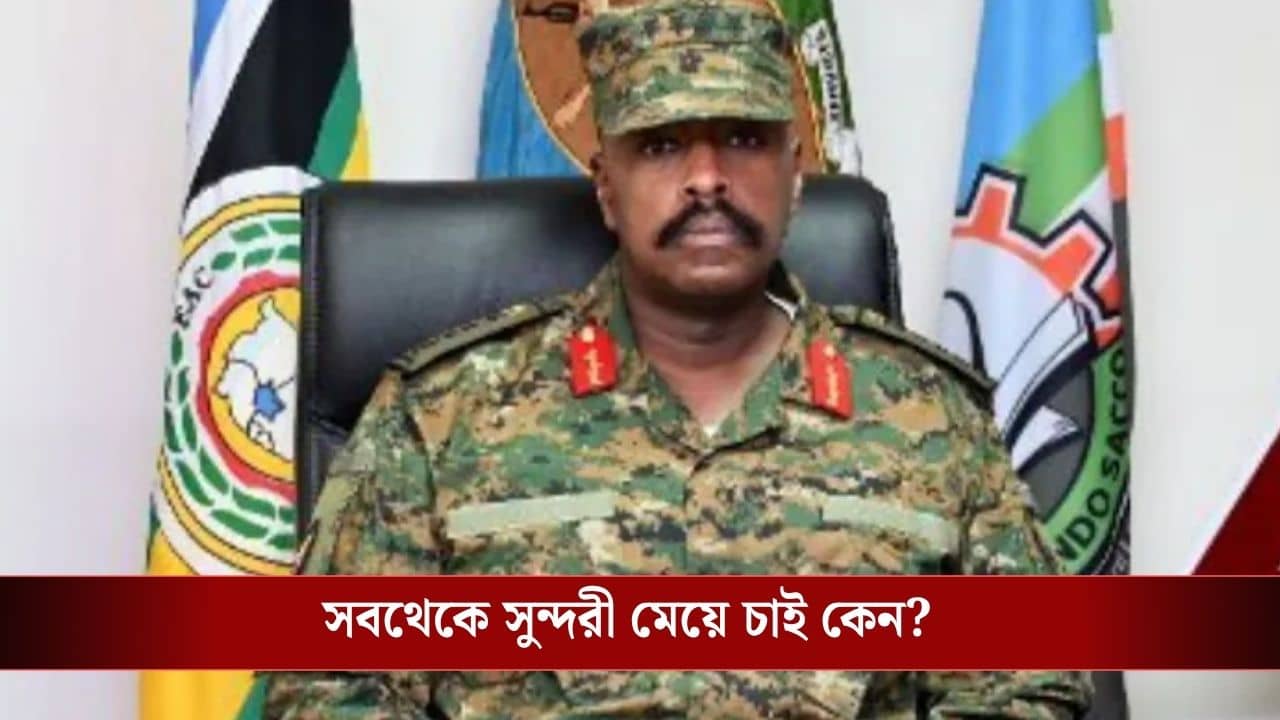 ১ বিলিয়ন ডলার আর দেশের সবথেকে সুন্দরী মেয়ে! চাই-ই চাই উগান্ডার প্রেসিডেন্টের ছেলের