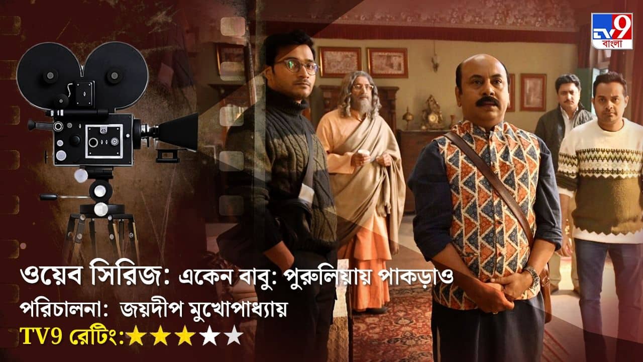 একজন অভিনেতা একটা গোটা ওয়েব সিরিজ থেকে চোখ ফেরাতে দিলেন না!