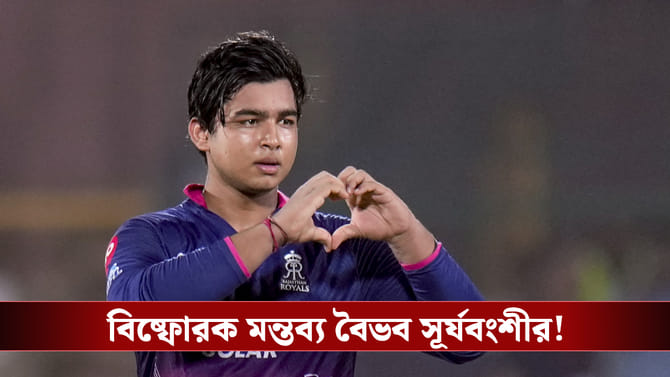 বৈভবের ব্যাটে AI চিপ লাগানো? এই বিষয়ে মুখ খুলল রাজস্থানের বিস্ময় বালক