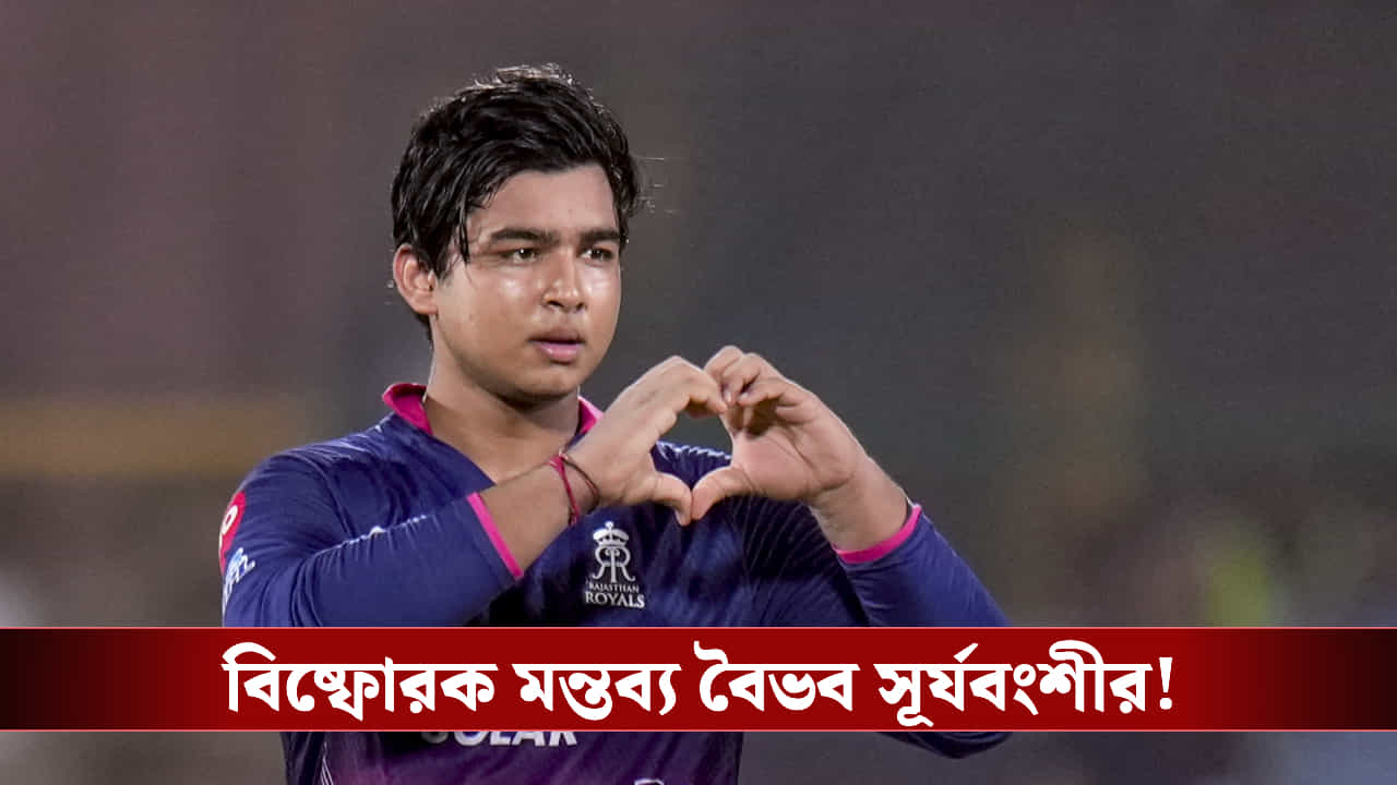 Vaibhav Suryavanshi AI bat : বৈভবের ব্যাটে AI চিপ লাগানো? মুখ খুলল রাজস্থানের 'বিস্ময় বালক'! Vaibhav Suryavanshi AI bat : বৈভবের ব্যাটে AI চিপ লাগানো? মুখ খুলল রাজস্থানের 'বিস্ময় বালক'!