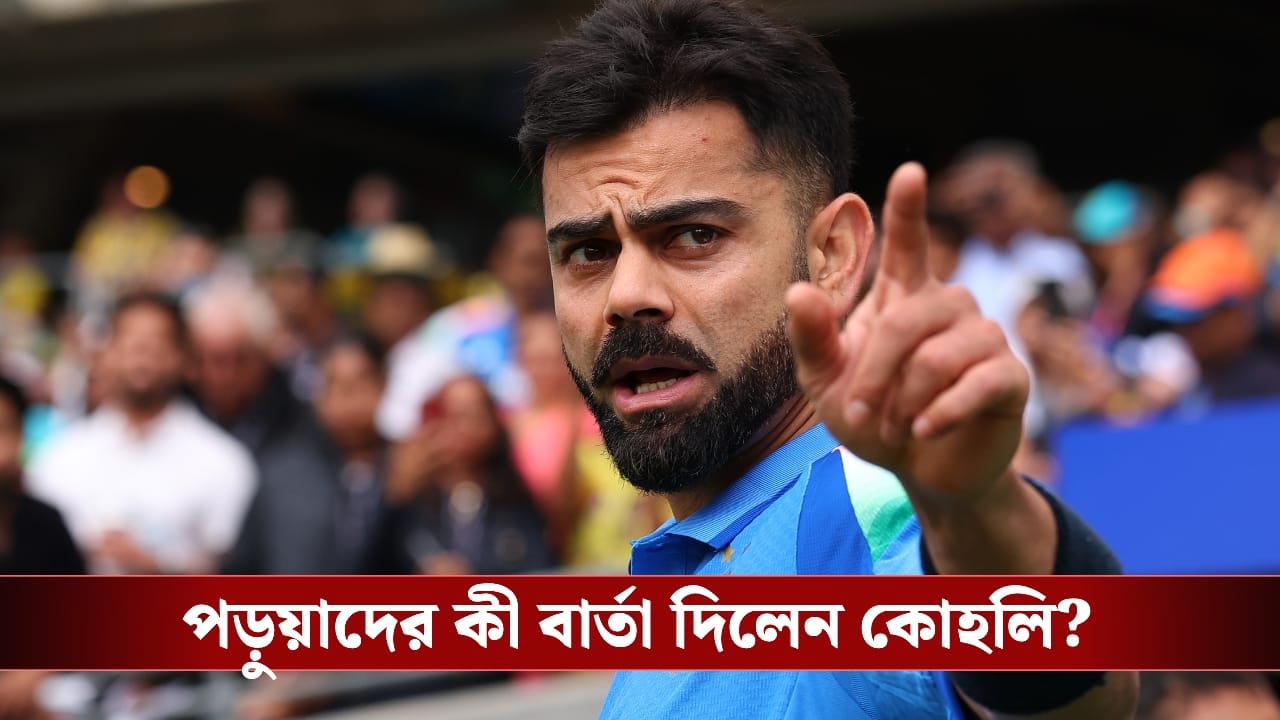 Virat Kohli Speech : “নিজের স্বপ্নের প্রতি সৎ থেকো”, খুদে পড়ুয়াদের কী পরামর্শ দিলেন বিরাট কোহলি?