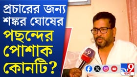 পাঞ্জাবি-পাজামাই পছন্দ বিজেপি প্রার্থী শঙ্করের, কুল থাকতে আর কী করছেন?
