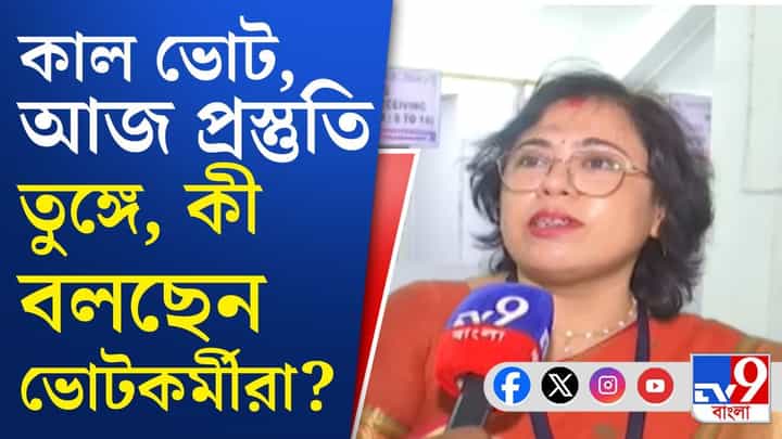 West Bengal Assembly Election 2026: গণতন্ত্রের পুজো এটা, নিরাপত্তা দেখে এমন হচ্ছে মানুষ ভোট দিতে পারবেন: ভোটকর্মী West Bengal Assembly Election 2026: গণতন্ত্রের পুজো এটা, নিরাপত্তা দেখে এমন হচ্ছে মানুষ ভোট দিতে পারবেন: ভোটকর্মী