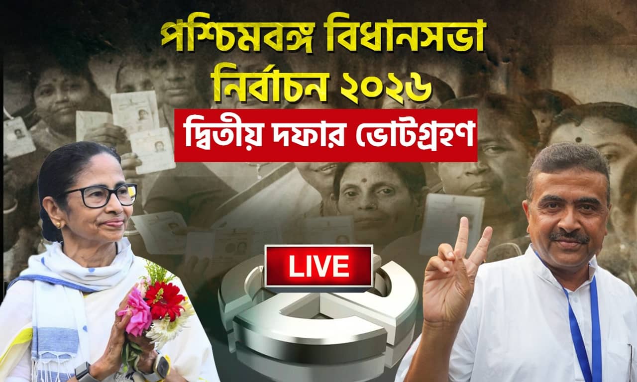 West Bengal Elections 2026 Phase 2 Voting Live: সকালেই এলাকা পরিদর্শনে মমতা, বাড়ি থেকে বেরলেন শুভেন্দু