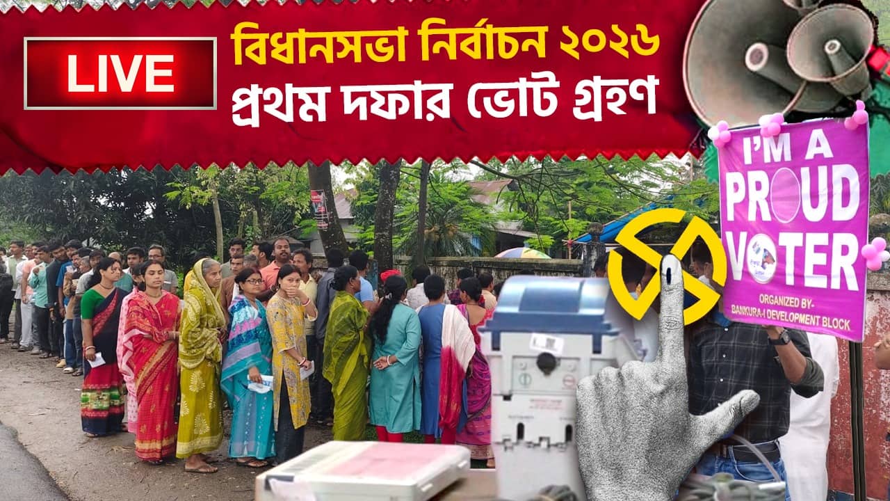 West Bengal Elections 2026 Phase 1 Voting Live: প্রথম ২ ঘণ্টায় ভোট পড়ল ১৮ শতাংশের বেশি, ডোমকলে অশান্তি